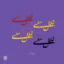استیکر شعر یلدایی در 6 طرح