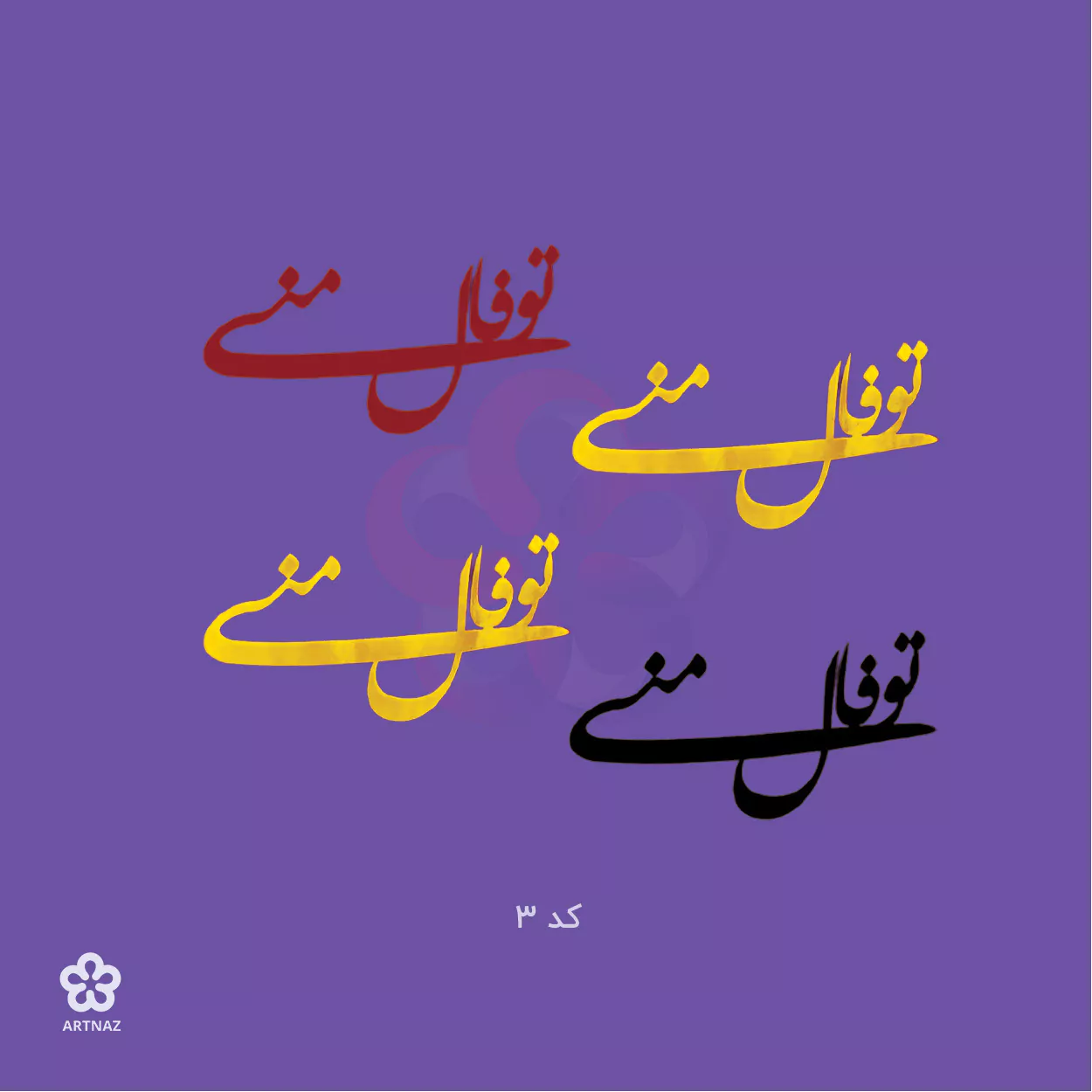 استیکر شعر یلدایی در 6 طرح
