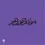 استیکر بسم الله الرحمن الرحیم در 7 سایز